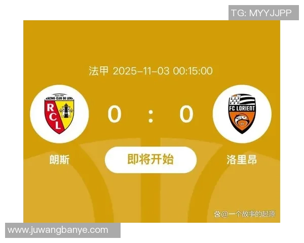 朗斯与洛里昂对决分析及竞彩推荐全方位解读