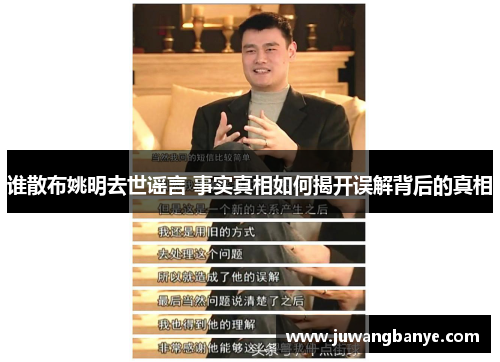 谁散布姚明去世谣言 事实真相如何揭开误解背后的真相